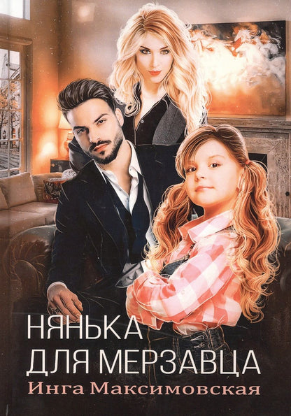 Обложка книги "Максимовская: Нянька для мерзавца"