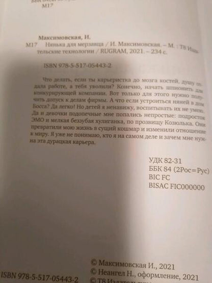 Фотография книги "Максимовская: Нянька для мерзавца"