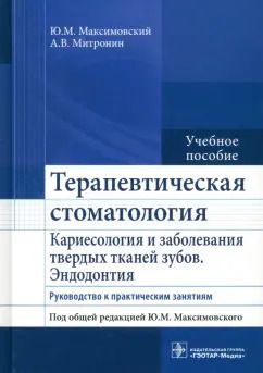 Обложка книги "Максимовский, Митронин: Терапевтическая стоматология. Кариесология и заболевания твердых тканей зубов. Эндодонтия"