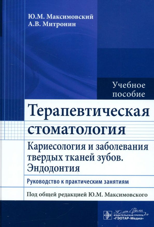 Обложка книги "Максимовский, Митронин: Терапевтическая стоматология. Кариесология и заболевания твердых тканей зубов. Эндодонтия"