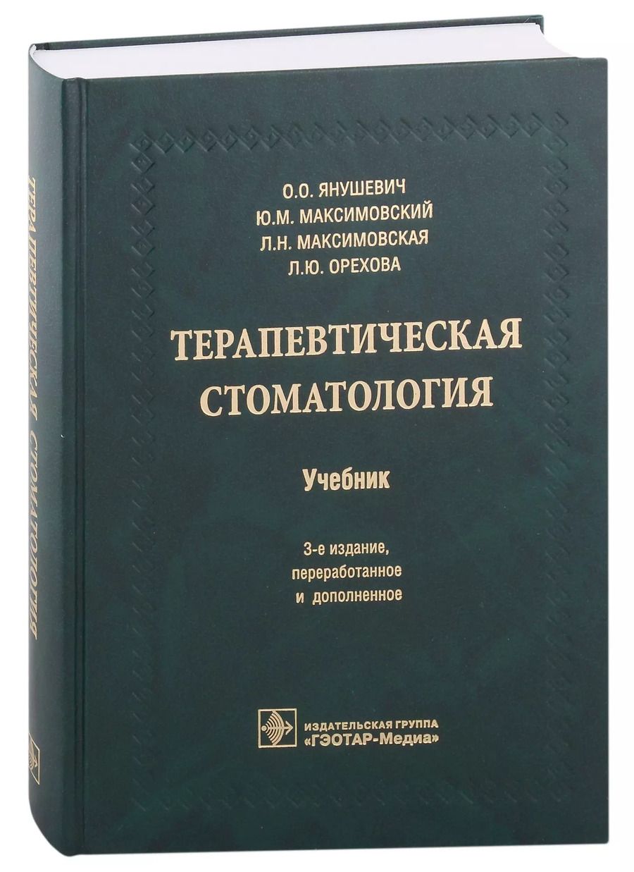 Обложка книги "Максимовский, Янушевич: Терапевтическая стоматология"