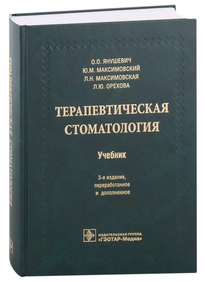 Обложка книги "Максимовский, Янушевич: Терапевтическая стоматология"