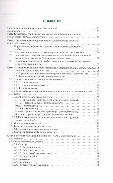 Фотография книги "Максимовский, Янушевич: Терапевтическая стоматология"