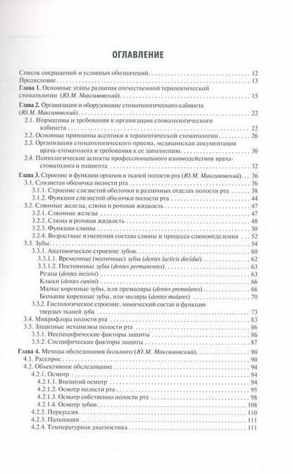 Фотография книги "Максимовский, Янушевич: Терапевтическая стоматология"