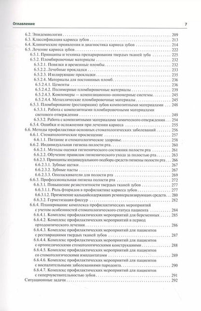 Фотография книги "Максимовский, Янушевич: Терапевтическая стоматология"