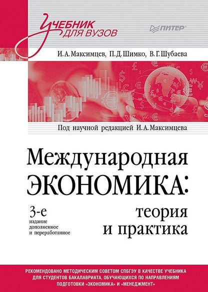 Обложка книги "Максимцев, Шимко, Шубаева: Международная экономика: теория и практика. 3-е издание дополненное и переработанное. Учебник для вузов"