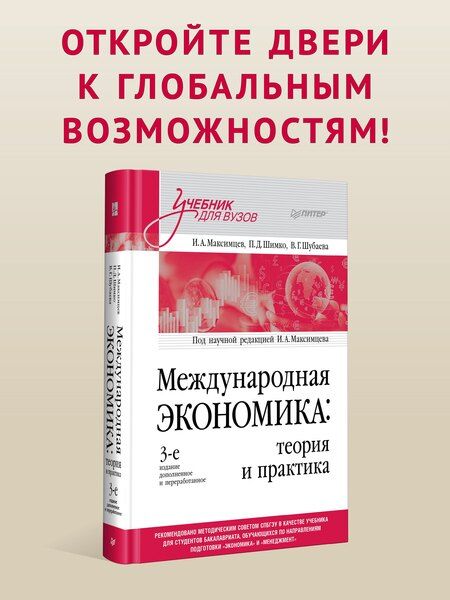 Фотография книги "Максимцев, Шимко, Шубаева: Международная экономика: теория и практика. 3-е издание дополненное и переработанное. Учебник для вузов"