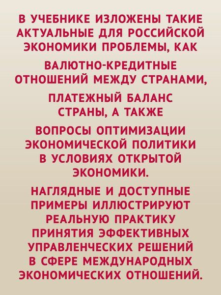 Фотография книги "Максимцев, Шимко, Шубаева: Международная экономика: теория и практика. 3-е издание дополненное и переработанное. Учебник для вузов"