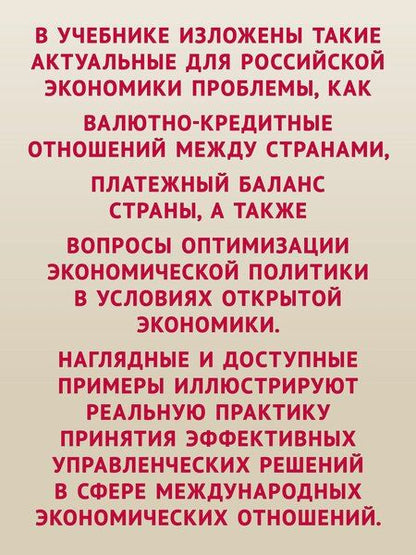 Фотография книги "Максимцев, Шимко, Шубаева: Международная экономика: теория и практика. 3-е издание дополненное и переработанное. Учебник для вузов"