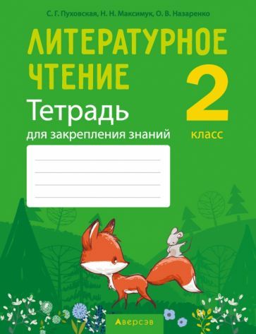 Обложка книги "Максимук, Назаренко, Пуховская: Литературное чтение. 2 класс. Тетрадь для закрепления знаний"