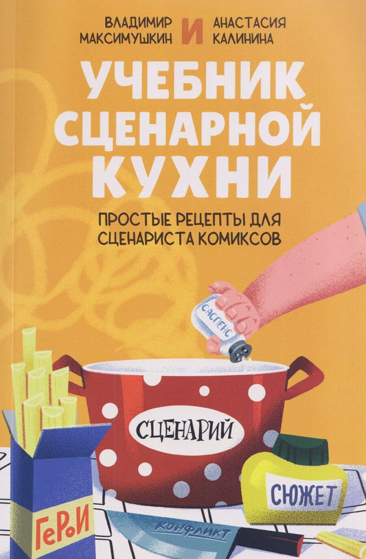 Обложка книги "Максимушкин, Калинина: Учебник сценарной кухни. Простые рецепты для сценариста комиксов"