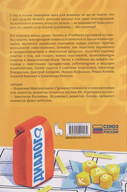 Фотография книги "Максимушкин, Калинина: Учебник сценарной кухни. Простые рецепты для сценариста комиксов"