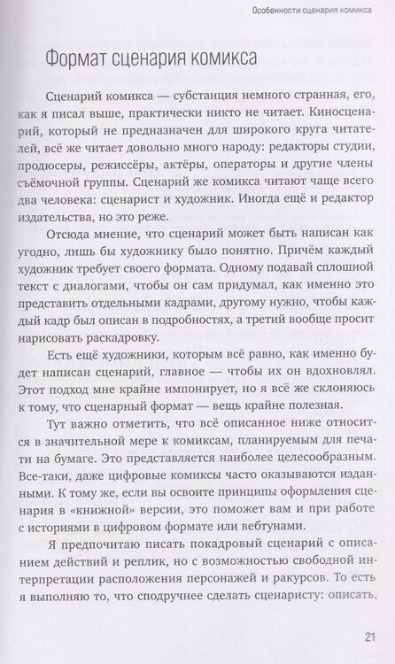 Фотография книги "Максимушкин, Калинина: Учебник сценарной кухни. Простые рецепты для сценариста комиксов"