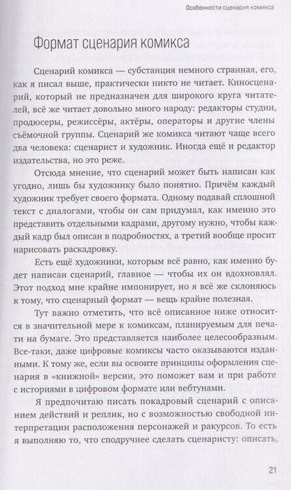 Фотография книги "Максимушкин, Калинина: Учебник сценарной кухни. Простые рецепты для сценариста комиксов"