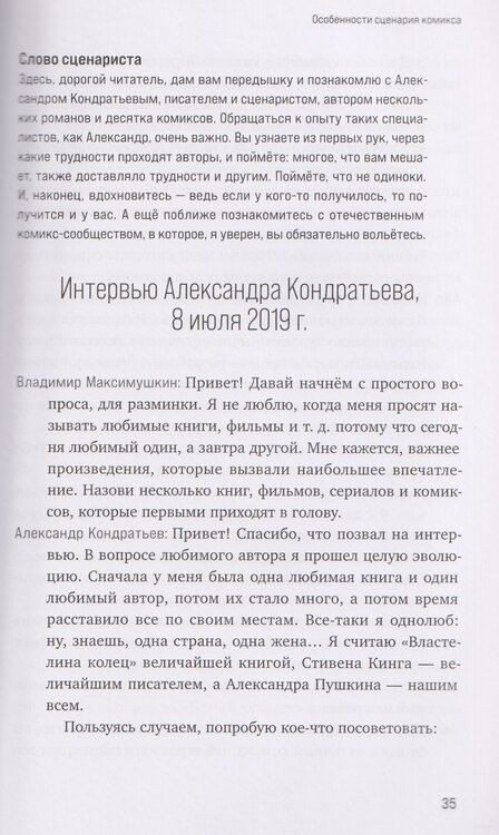 Фотография книги "Максимушкин, Калинина: Учебник сценарной кухни. Простые рецепты для сценариста комиксов"