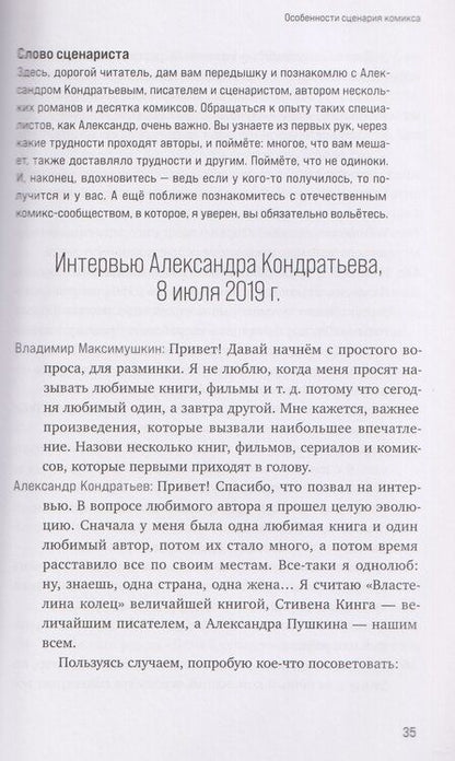 Фотография книги "Максимушкин, Калинина: Учебник сценарной кухни. Простые рецепты для сценариста комиксов"