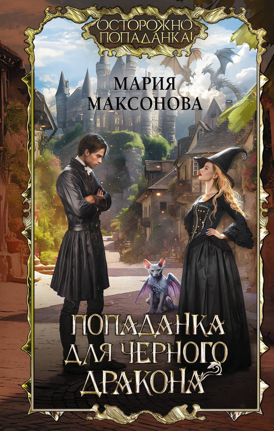 Обложка книги "Максонова: Попаданка для черного дракона"