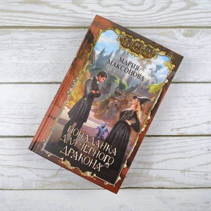 Фотография книги "Максонова: Попаданка для черного дракона"
