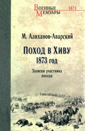 Обложка книги "Максуд Алиханов-Аварский: Поход в Хиву. 1873 год. Записки участника похода"