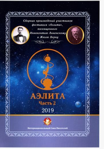 Обложка книги "Максудов, Санжаров, Никитина: Аэлита. Сборник произведений участников фестиваля "Аэлита". Часть 2"