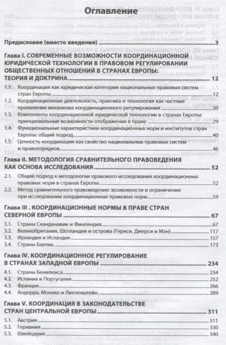 Фотография книги "Максуров: Координационные юридические технологии в странах Европы"