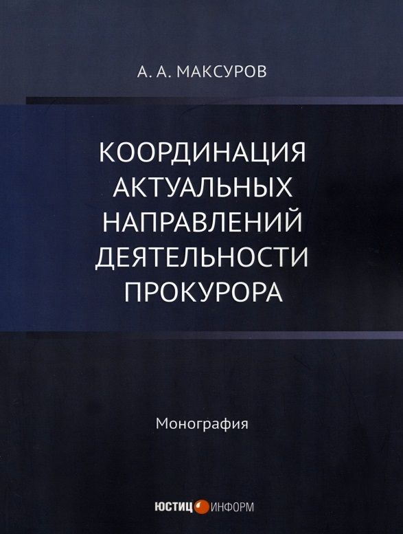 Обложка книги "Максуров: Координация актуальных направлений деятельности прокурора. Монография"