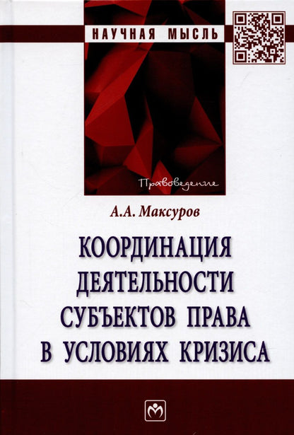 Обложка книги "Максуров: Координация деятельности субъектов права в условиях кризиса. Монография"