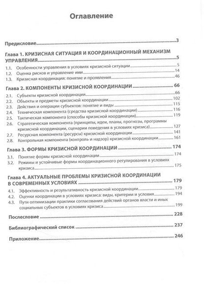 Фотография книги "Максуров: Координация деятельности субъектов права в условиях кризиса. Монография"