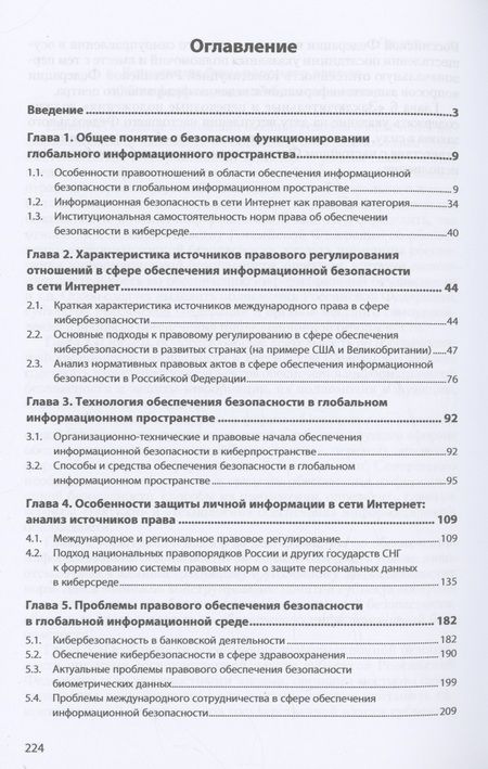 Фотография книги "Максуров: Обеспечение информационной безопасности в сети Интернет. Монография"