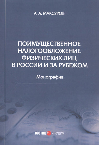 Обложка книги "Максуров: Поимущественное налогообложение физических лиц в России и за рубежом. Монография"