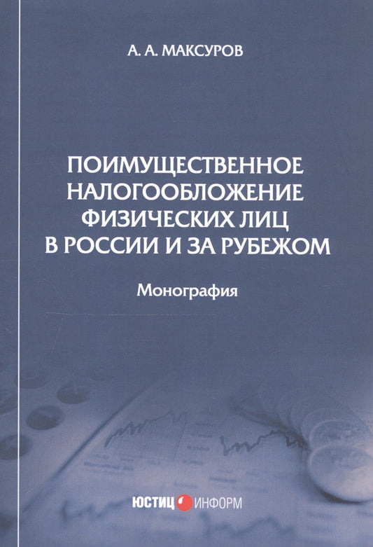Обложка книги "Максуров: Поимущественное налогообложение физических лиц в России и за рубежом. Монография"