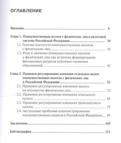 Фотография книги "Максуров: Поимущественное налогообложение физических лиц в России и за рубежом. Монография"