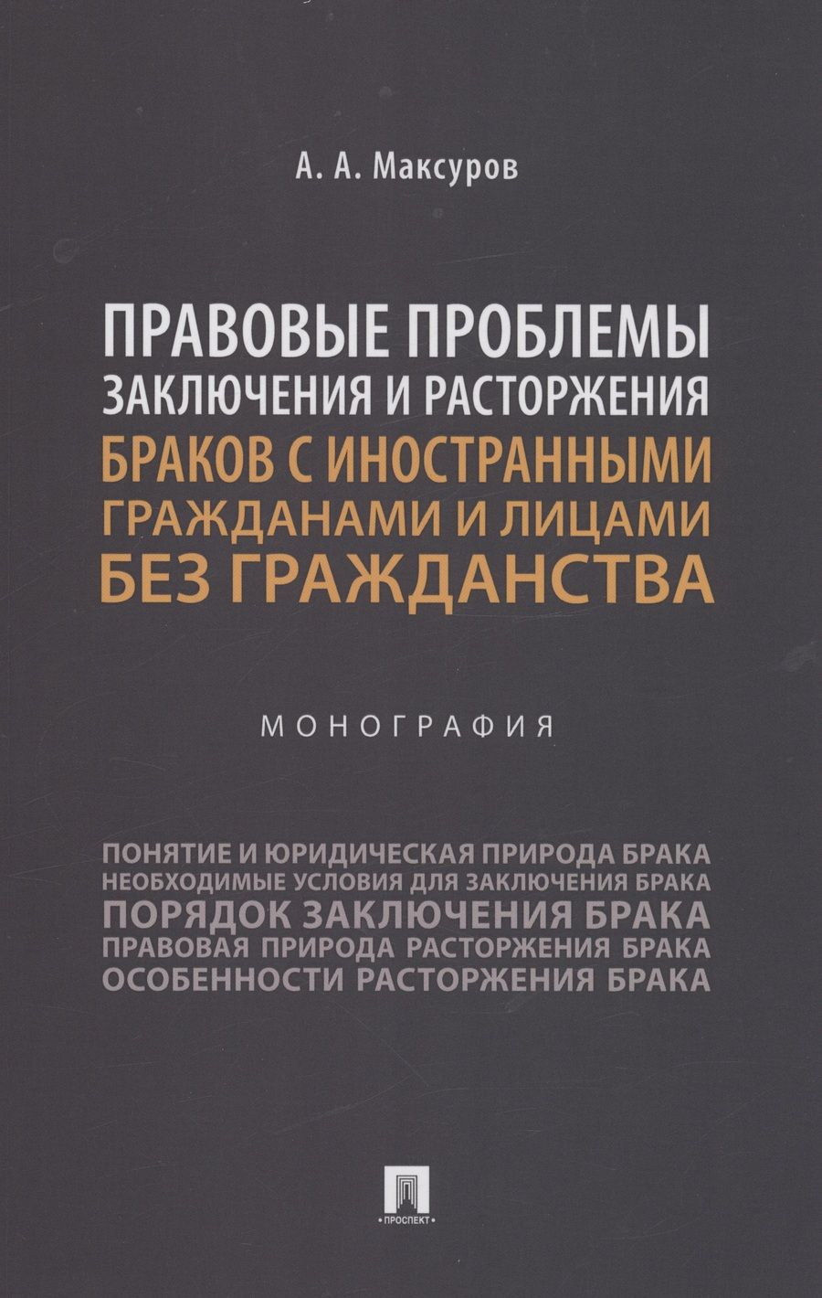 Обложка книги "Максуров: Правовые проблемы заключения и расторжения браков с иностранными гражданами и лицами без гражданства"