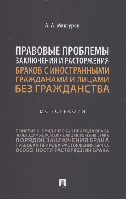Обложка книги "Максуров: Правовые проблемы заключения и расторжения браков с иностранными гражданами и лицами без гражданства"