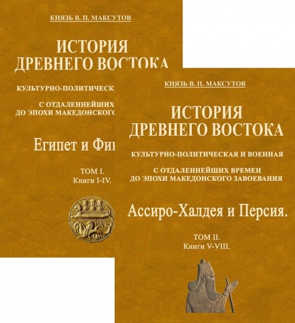Обложка книги "Максутов: История Древнего Востока, культурно-политическая и военная, с отдаленнейших времен. В 2-х томах"