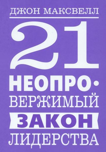 Обложка книги "Максвелл: 21 неопровержимый закон лидерства"