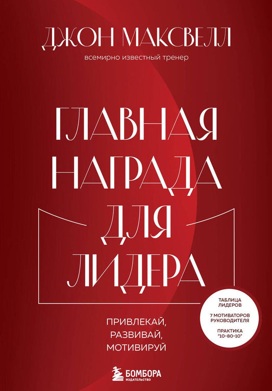 Обложка книги "Максвелл: Главная награда для лидера. Привлекай. Развивай. Мотивируй"