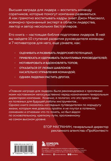 Фотография книги "Максвелл: Главная награда для лидера. Привлекай. Развивай. Мотивируй"