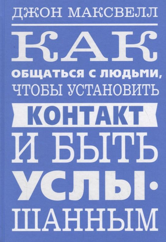 Обложка книги "Максвелл: Как общаться с людьми, чтобы установить контакт и быть услышанным"