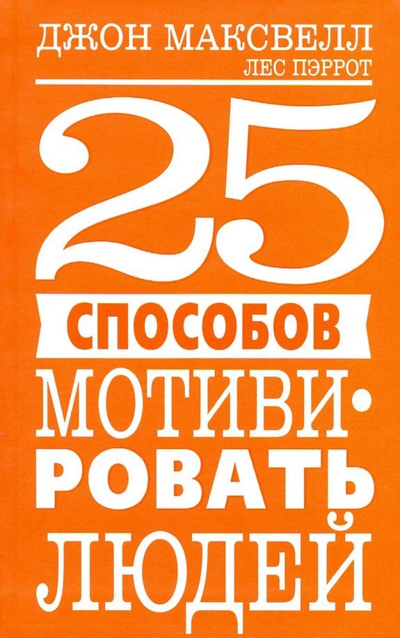 Обложка книги "Максвелл, Пэррот: 25 способов мотивировать людей"