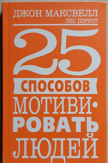 Фотография книги "Максвелл, Пэррот: 25 способов мотивировать людей"