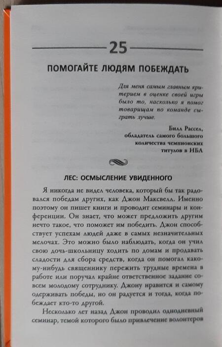 Фотография книги "Максвелл, Пэррот: 25 способов мотивировать людей"