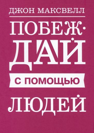 Обложка книги "Максвелл: Побеждай с помощью людей"