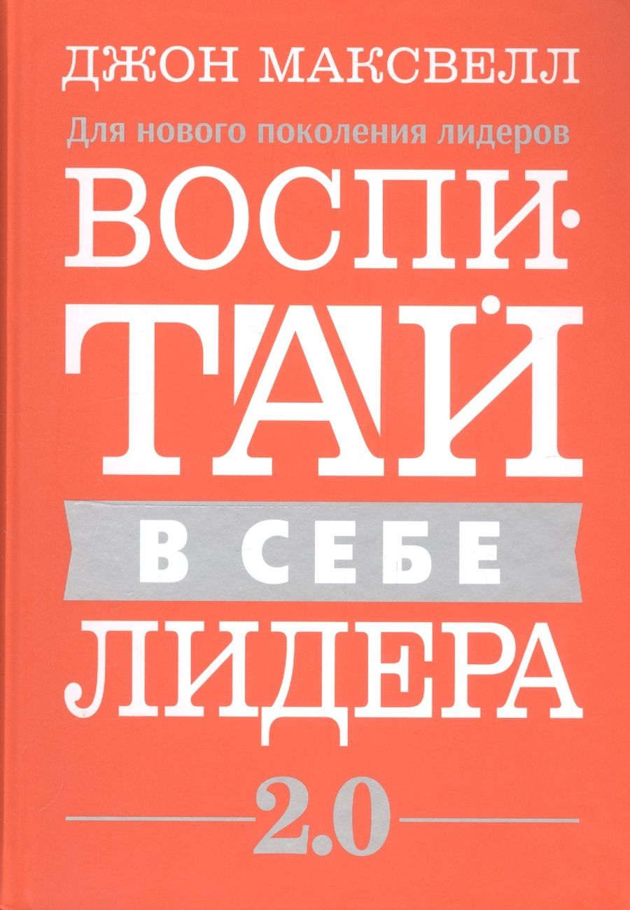 Обложка книги "Максвелл: Воспитай в себе лидера 2.0"