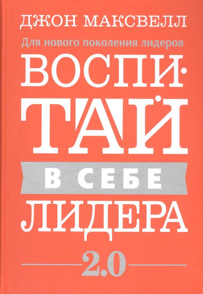 Обложка книги "Максвелл: Воспитай в себе лидера 2.0"