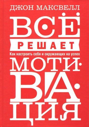 Обложка книги "Максвелл: Всё решает мотивация"