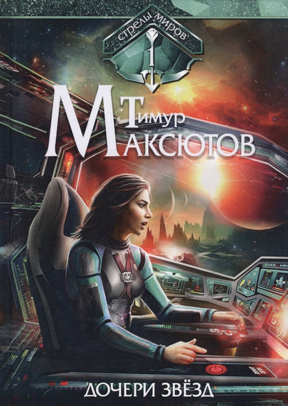 Обложка книги "Максютов: Дочери звезд. Стрелы миров. Том 1"