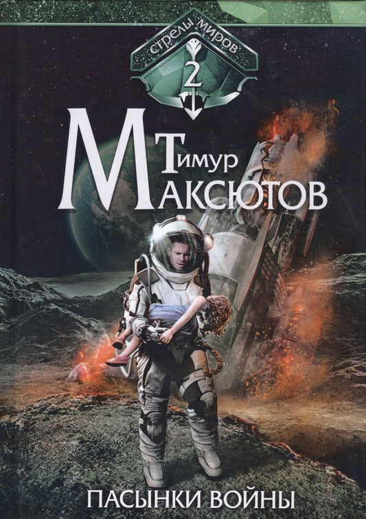 Обложка книги "Максютов: Пасынки войны. Стрелы миров. Том 2"