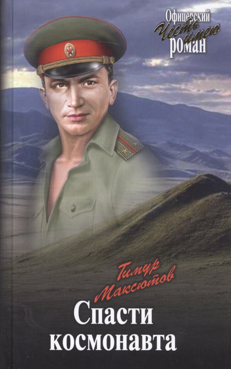 Обложка книги "Максютов: Спасти космонавта"