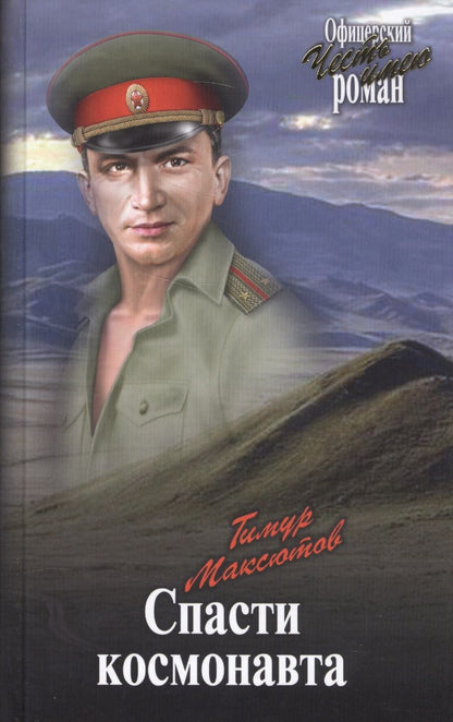 Обложка книги "Максютов: Спасти космонавта"